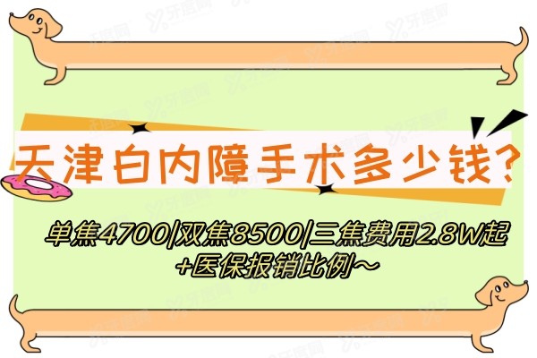 天津白内障手术多少钱?单焦4700|双焦8500|三焦费用2.8W起+医保报销比例