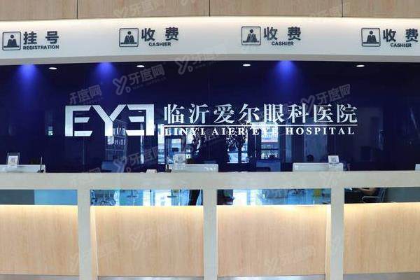 yanke.yadoo.cn临沂爱尔眼科医院怎么样.jpg