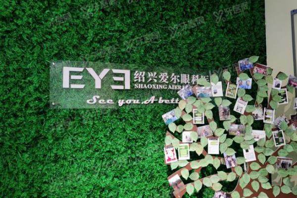 绍兴爱尔眼科医院好不好？.jpg