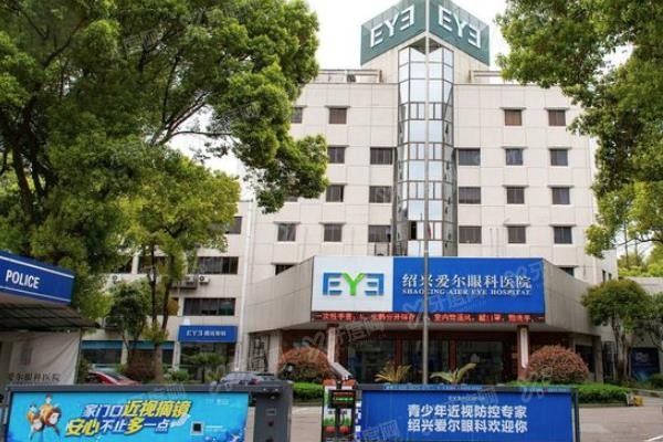 绍兴爱尔眼科医院
