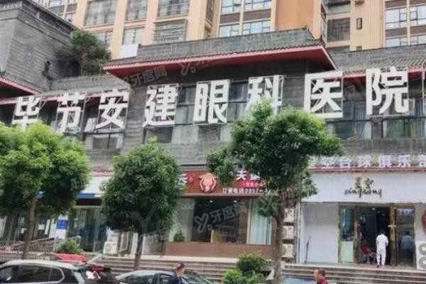 毕节安建眼科医院外景图