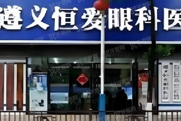 遵义恒爱眼科医院外景图