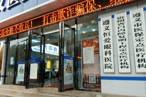 遵义恒爱眼科医院门头图