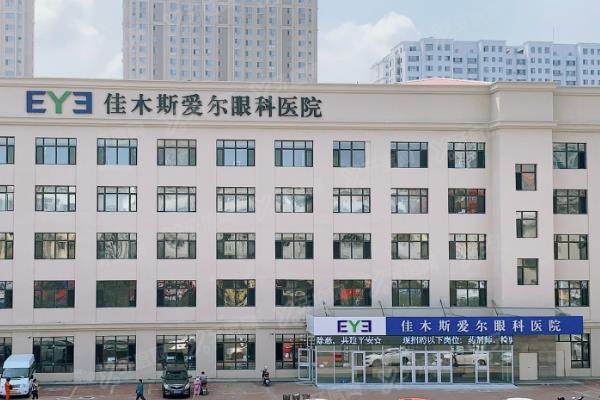 yk.yadoo.cn佳木斯爱尔眼科医院怎么样.jpg