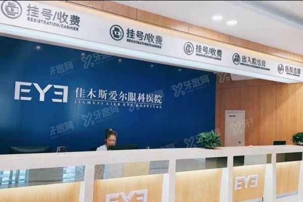 佳木斯爱尔眼科医院