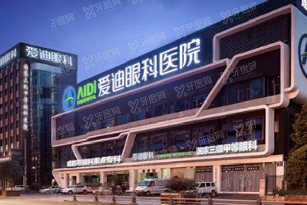 成都爱迪眼科医院