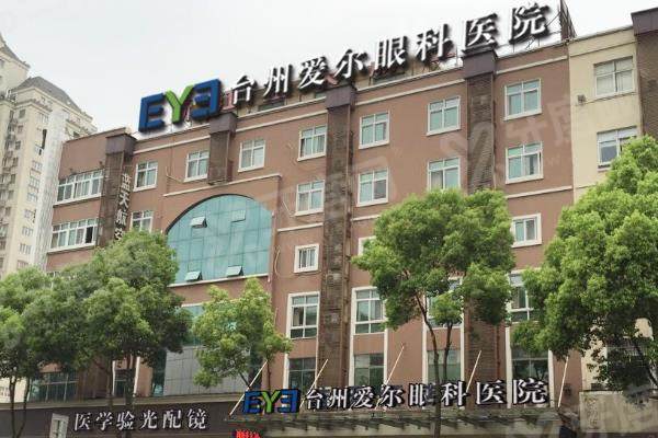 台州爱尔眼科医院近视手术价格公布啦!含飞秒/晶体植入以及院长手术收费标准.jpg 台州爱尔眼科医院近视手术价格公布啦!含飞秒/晶体植入以及院长手术收费标准.jpg