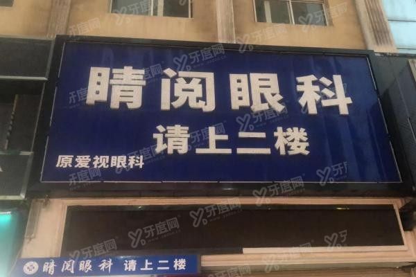 四川达州睛阅眼科医院