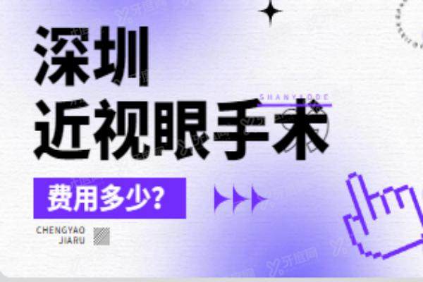 深圳近视眼手术费用多少？近视手术8800元起，价格不贵！