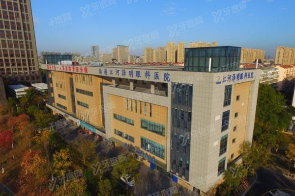 南通江河泽明眼科医院
