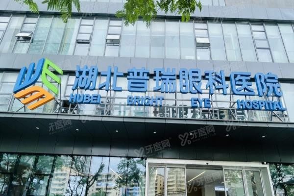 湖北普瑞眼科医院