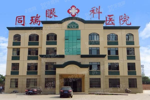 衡水同瑞眼科医院