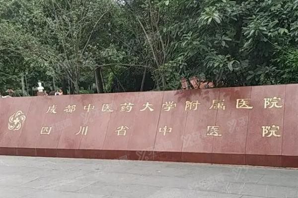 成都中医药大学附属医院眼科