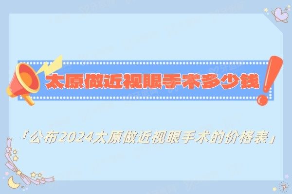 太原做近视眼手术多少钱?公布2024太原做近视眼手术的价格表