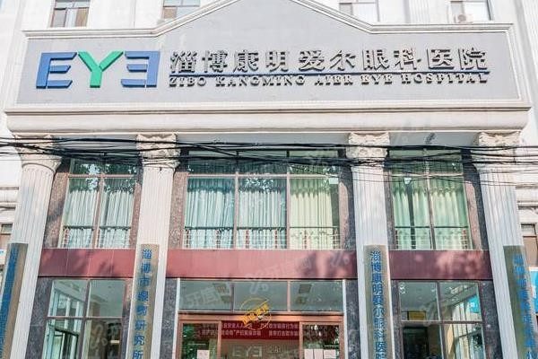 淄博康明爱尔眼科医院