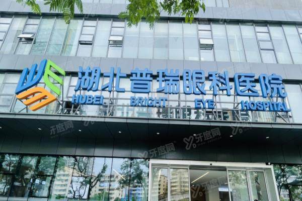 湖北普瑞眼科医院收费贵吗？收费不贵！公布湖北普瑞眼科医院收费标准