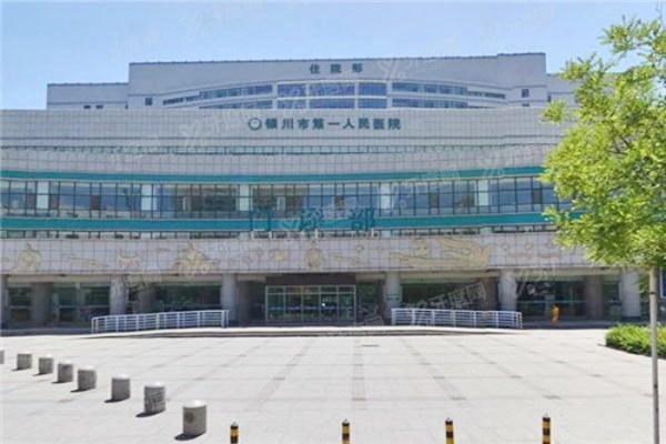 yanke.yadoo.cn银川市第 一人民医院眼科医生名单.jpg