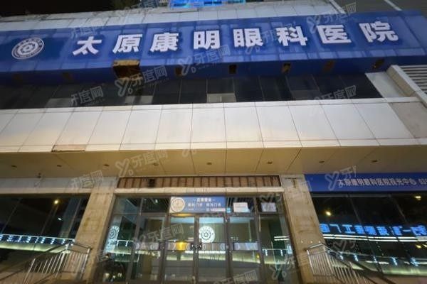 太原康明眼科医院