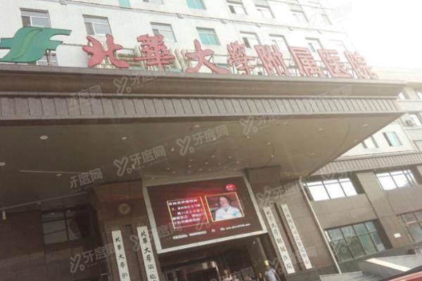 北华大学附属医院眼科近视手术价格yanke.yadoo.cn