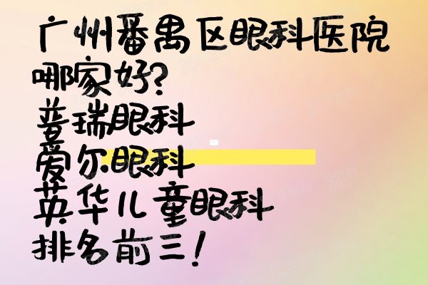 yanke.yadoo.cn广州番禺区眼科医院哪家好.jpg