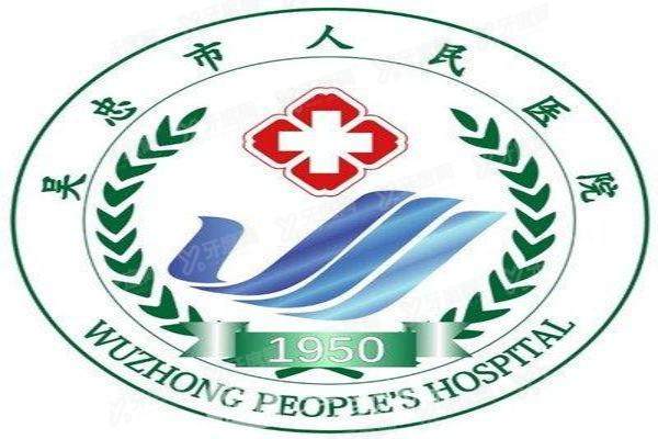 yanke.yadoo.cn宁夏吴忠市人民医院眼科近视眼手术费用.jpg