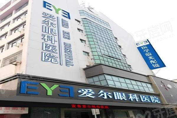 宜春爱尔眼科医院