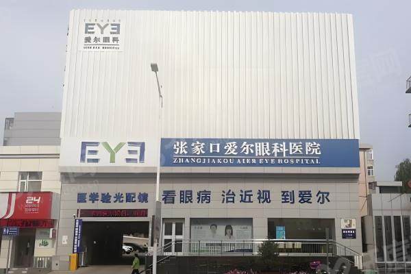 张家口爱尔眼科医院价格表：近视手术9310+/离焦镜2279+/角膜塑形镜5850+
