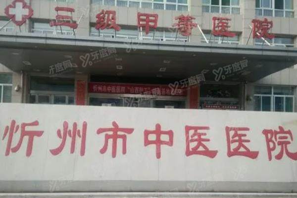 忻州市中医医院眼科收费标准.jpg