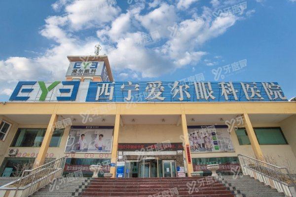 西宁爱尔眼科医院在城东区民和路39号yanke.yadoo.cn