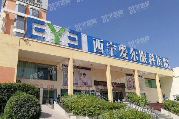 西宁爱尔眼科医院怎么样yanke.yadoo.cn