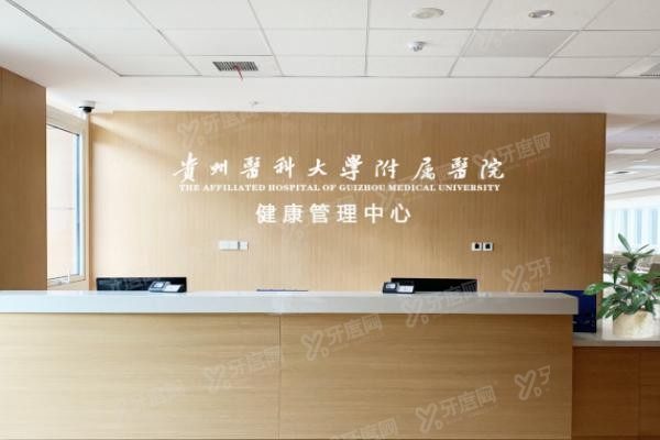 贵州医科大学附属医院健康管理中心