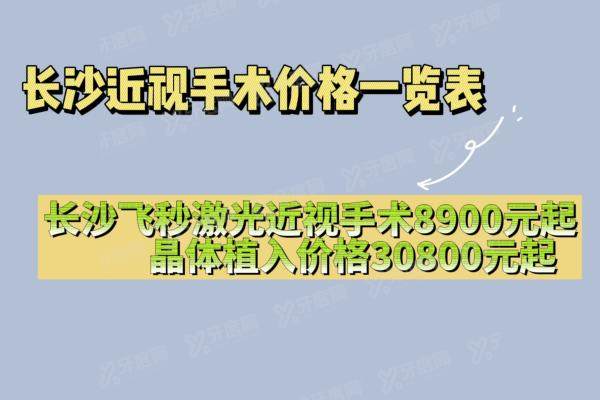 2024长沙近视手术价格一览表：长沙飞秒激光近视手术8900起|晶体植入价格30800起