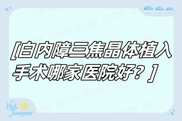 白内障三焦晶体植入手术哪家医院好？.jpg