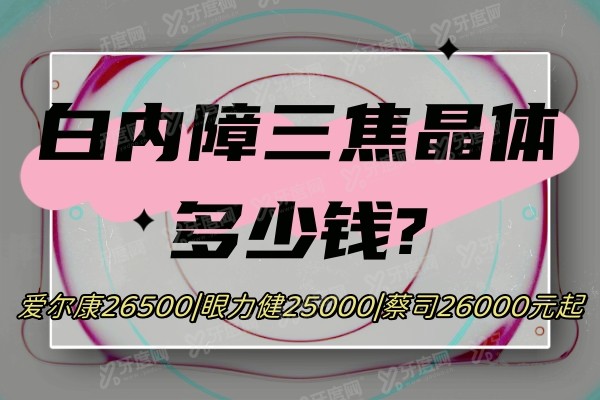 yk.yadoo.cn白内障三焦晶体多少钱?爱尔康26500|眼力健25000|蔡司26000元起.jpg