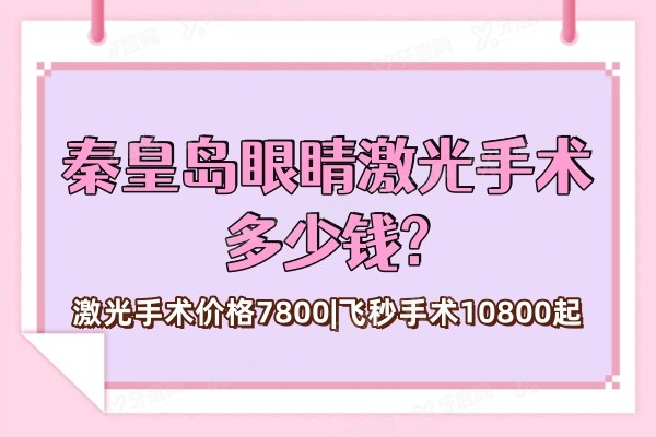 秦皇岛眼睛激光手术多少钱?激光手术价格7800|飞秒手术10800起