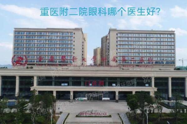 重医附二院眼科哪个医生好yanke.yadoo.cn