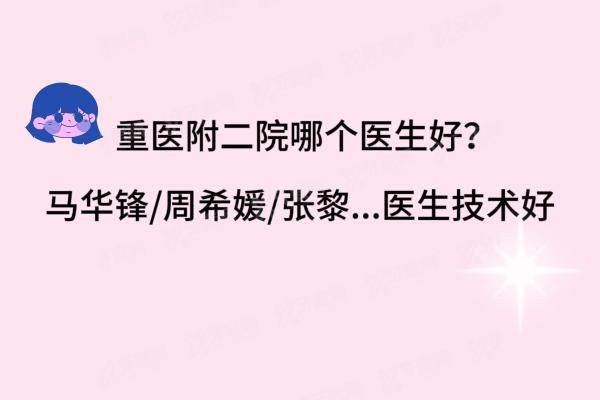 重医附二院眼科哪个医生好yanke.yadoo.cn