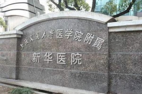 上海交通大学医学院附属新华医院石碑图