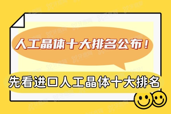 yk.yadoo.cn人工晶体十大排名公布!揭秘进口/国产价格对比,蔡司|爱尔康|眼力健都有.jpg