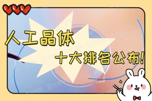 yk.yadoo.cn人工晶体十大排名公布!揭秘进口/国产价格对比,蔡司|爱尔康|眼力健都有.jpg