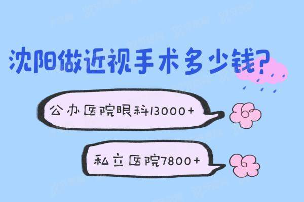 沈阳做近视手术多少钱?公办医院眼科13000+/私立医院7800+