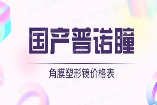 公布国产普诺瞳价格表：含T/TA/APro/TApro等型号价格