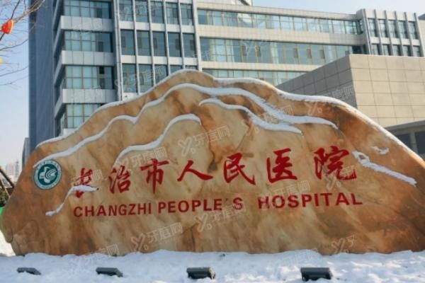 长治市人民医院眼科中心