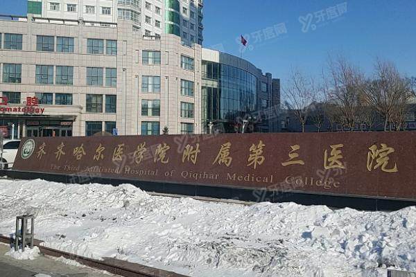 齐齐哈尔医学院附属第三医院眼科收费贵吗?偏贵但很值,来看价格一览表!