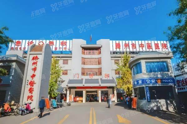滕州市中医医院眼科收费标准一览!查询中医医院眼科价格表+地址电话yk.yadoo.cn.jpg