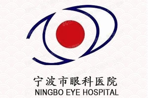 宁波市眼科医院
