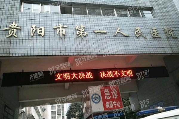 贵阳市第一人民医院眼科