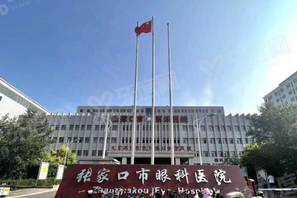 张家口市眼科医院