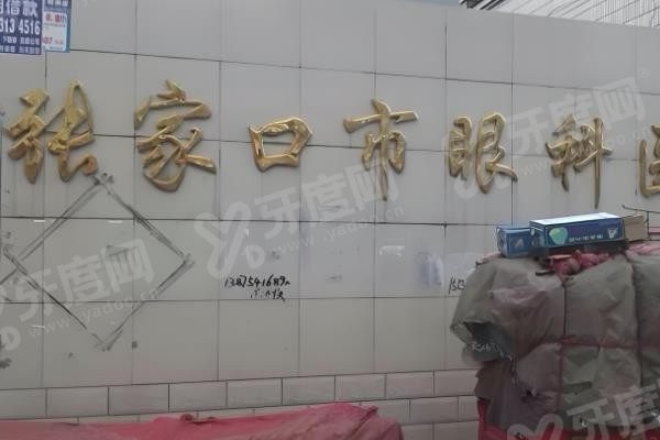 张家口市眼科医院