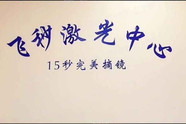 德州京德眼科医院